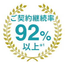 ご契約継続率 92%以上 ※1